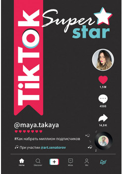 TikTok Superstar. Как набрать миллион подписчиков