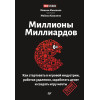 Миллионы миллиардов. Как стартовать в игровой индустрии, работая удаленно, заработать денег (аудиокнига)
