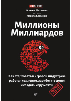Миллионы миллиардов. Как стартовать в игровой индустрии, работая удаленно, заработать денег (аудиокнига)