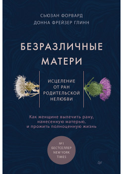 Безразличные матери. Исцеление от ран родительской нелюбви (аудиокнига)