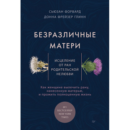 Безразличные матери. Исцеление от ран родительской нелюбви (аудиокнига)