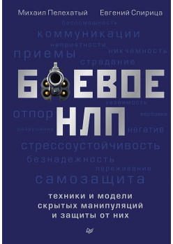 Боевое НЛП: техники и модели скрытых манипуляций и защиты от них  (аудиокнига)