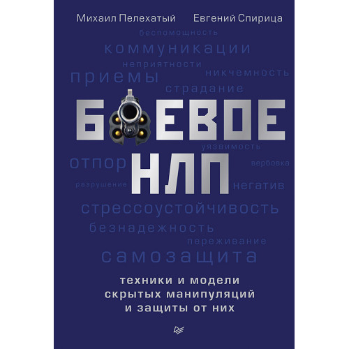 Боевое НЛП: техники и модели скрытых манипуляций и защиты от них  (аудиокнига)