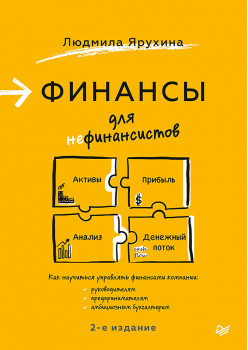 Финансы для нефинансистов. 2-е издание