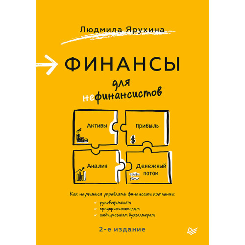 Финансы для нефинансистов. 2-е издание