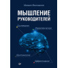 Мышление руководителей: системное, управленческое, критическое, аффективное