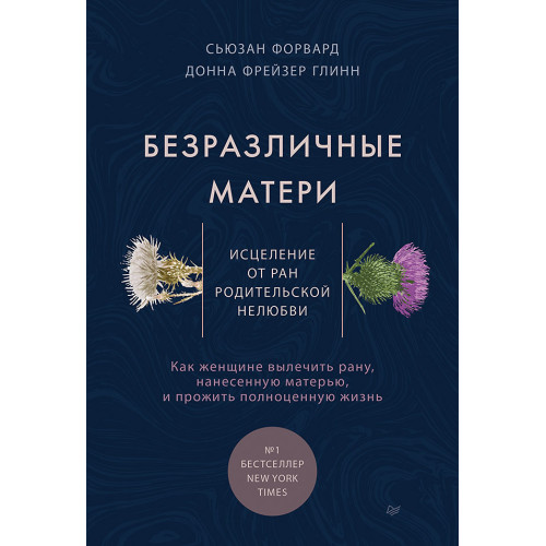 Безразличные матери. Исцеление от ран родительской нелюбви