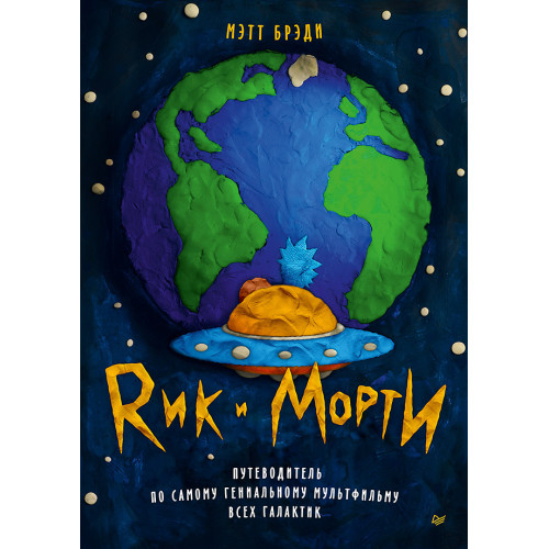 Рик и Морти. Путеводитель по самому гениальному мультфильму всех галактик