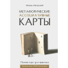 Метафорические ассоциативные карты. Полный курс для практики