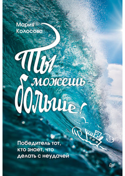 Ты можешь больше! Победитель тот, кто знает, что делать с неудачей