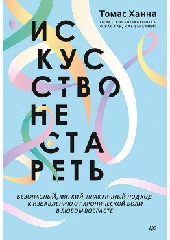 Искусство не стареть