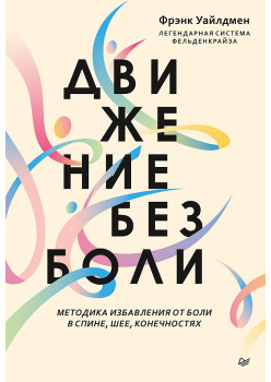 Движение без боли. Легендарная система Фельденкрайза