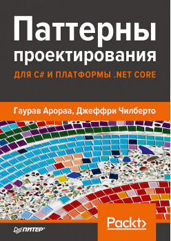 Паттерны проектирования для C# и платформы .NET Core