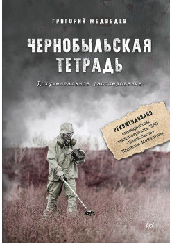 Чернобыльская тетрадь. Документальное расследование