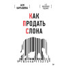 Как продать слона. 6-е юбилейное издание