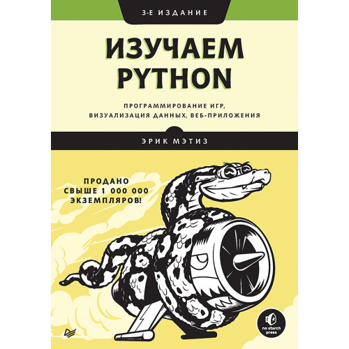 Изучаем Python: программирование игр, визуализация данных, веб-приложения. 3-е изд.