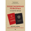 Пенсионная реформа и рабочее время. Предисловие Дмитрий GOBLIN Пучков  (покет)