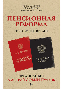Пенсионная реформа и рабочее время. Предисловие Дмитрий GOBLIN Пучков  (покет)