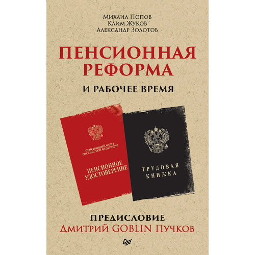 Пенсионная реформа и рабочее время. Предисловие Дмитрий GOBLIN Пучков  (покет)
