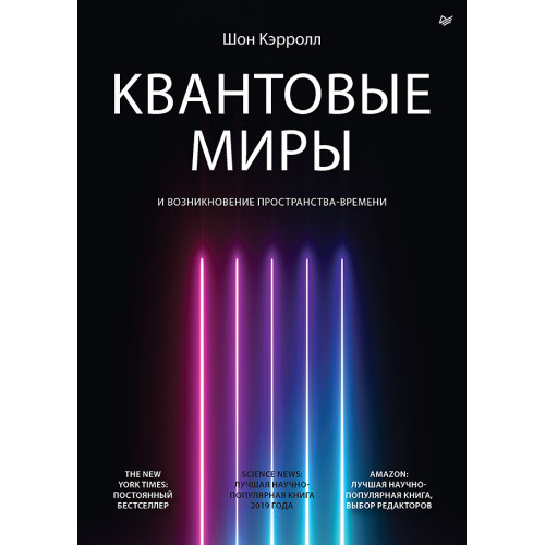 Квантовые миры и возникновение пространства-времени