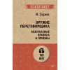 Оружие переговорщика. Безотказные правила и приемы (#экопокет)