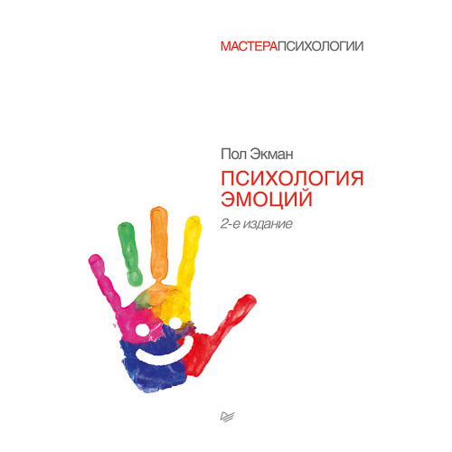 Психология эмоций. 2-е изд.