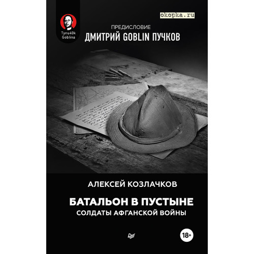 Батальон в пустыне. Солдаты Афганской войны. Предисловие Дмитрий GOBLIN Пучков