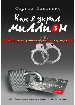Как я украл миллион. Исповедь раскаявшегося кардера