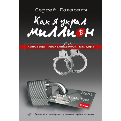Как я украл миллион. Исповедь раскаявшегося кардера