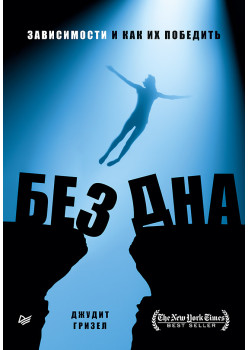Без дна. Зависимости и как их победить