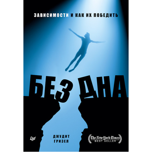Без дна. Зависимости и как их победить