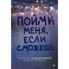 Пойми меня, если сможешь. Почему нас не слышат близкие и как это прекратить