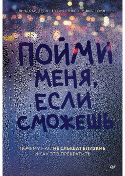 Пойми меня, если сможешь. Почему нас не слышат близкие и как это прекратить