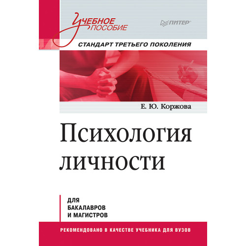 Психология личности. Учебное пособие. Стандарт третьего поколения