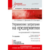 Управление затратами на предприятии: Учебник для вузов. 5-е изд. Стандарт третьего поколения
