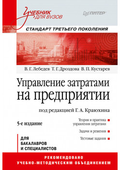 Управление затратами на предприятии: Учебник для вузов. 5-е изд. Стандарт третьего поколения