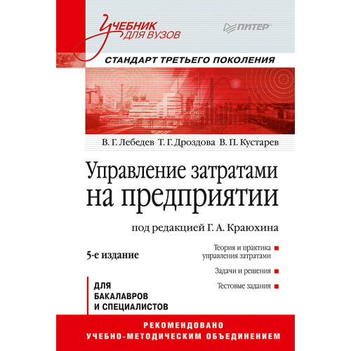 Управление затратами на предприятии: Учебник для вузов. 5-е изд. Стандарт третьего поколения