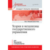 Теория и механизмы государственного управления. Учебник для вузов