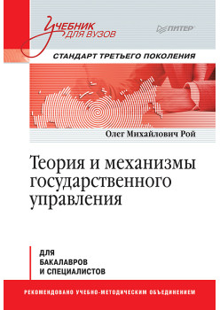 Теория и механизмы государственного управления. Учебник для вузов