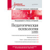 Педагогическая психология. Учебное пособие. Стандарт третьего поколения. 2-е изд. дополненное