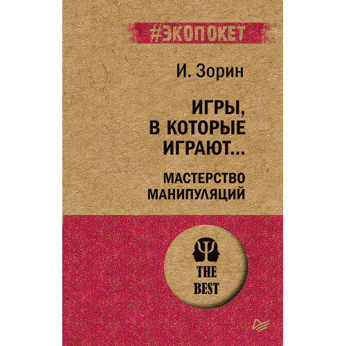 Игры, в которые играют... Мастерство манипуляций (#экопокет)
