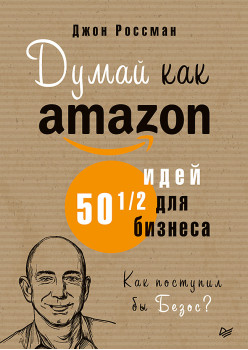 Думай как Amazon. 50 и 1/2 идей для бизнеса