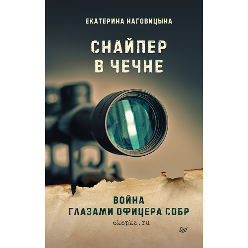Снайпер в Чечне. Война глазами офицера СОБР