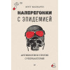 Наперегонки с эпидемией. Антибиотики против супербактерий