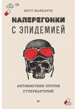 Наперегонки с эпидемией. Антибиотики против супербактерий
