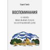 Воспоминания о моих школьных годах на Куракиной Даче