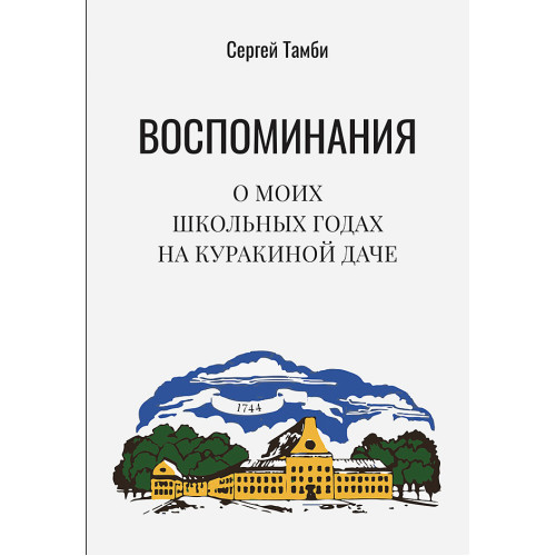 Воспоминания о моих школьных годах на Куракиной Даче