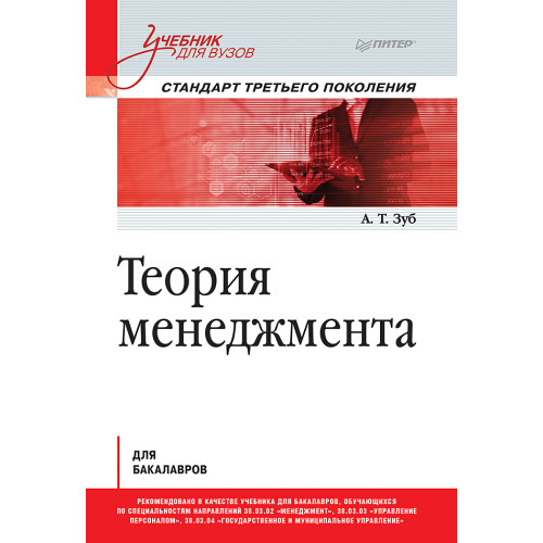 Теория менеджмента. Учебник для бакалавров