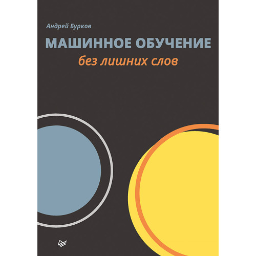 Машинное обучение без лишних слов