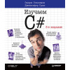 Head First. Изучаем C#. 3-е изд.